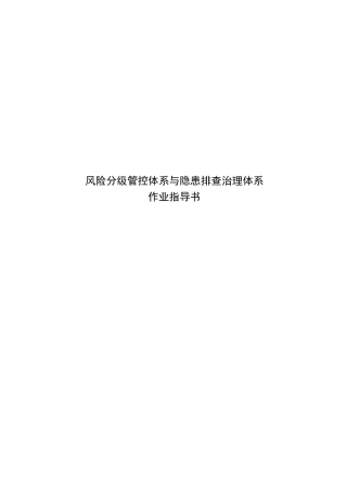 风险分级管控和隐患排查治理体系作业指导书