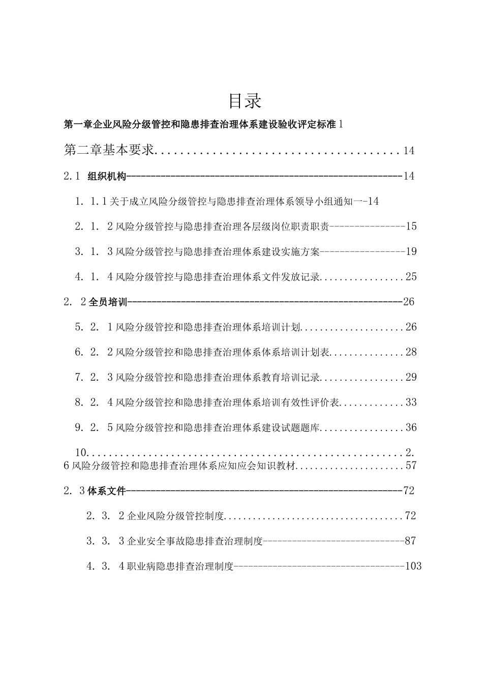 纺织企业风险分级管控及隐患排查治理体系汇编模板_第2页