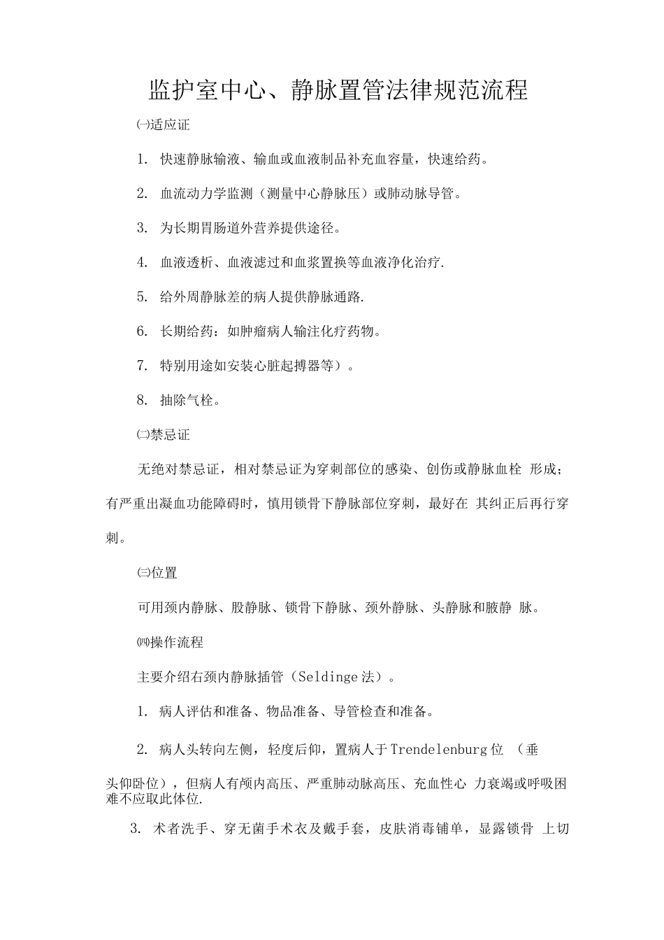 中心静脉置管规范流程_第1页