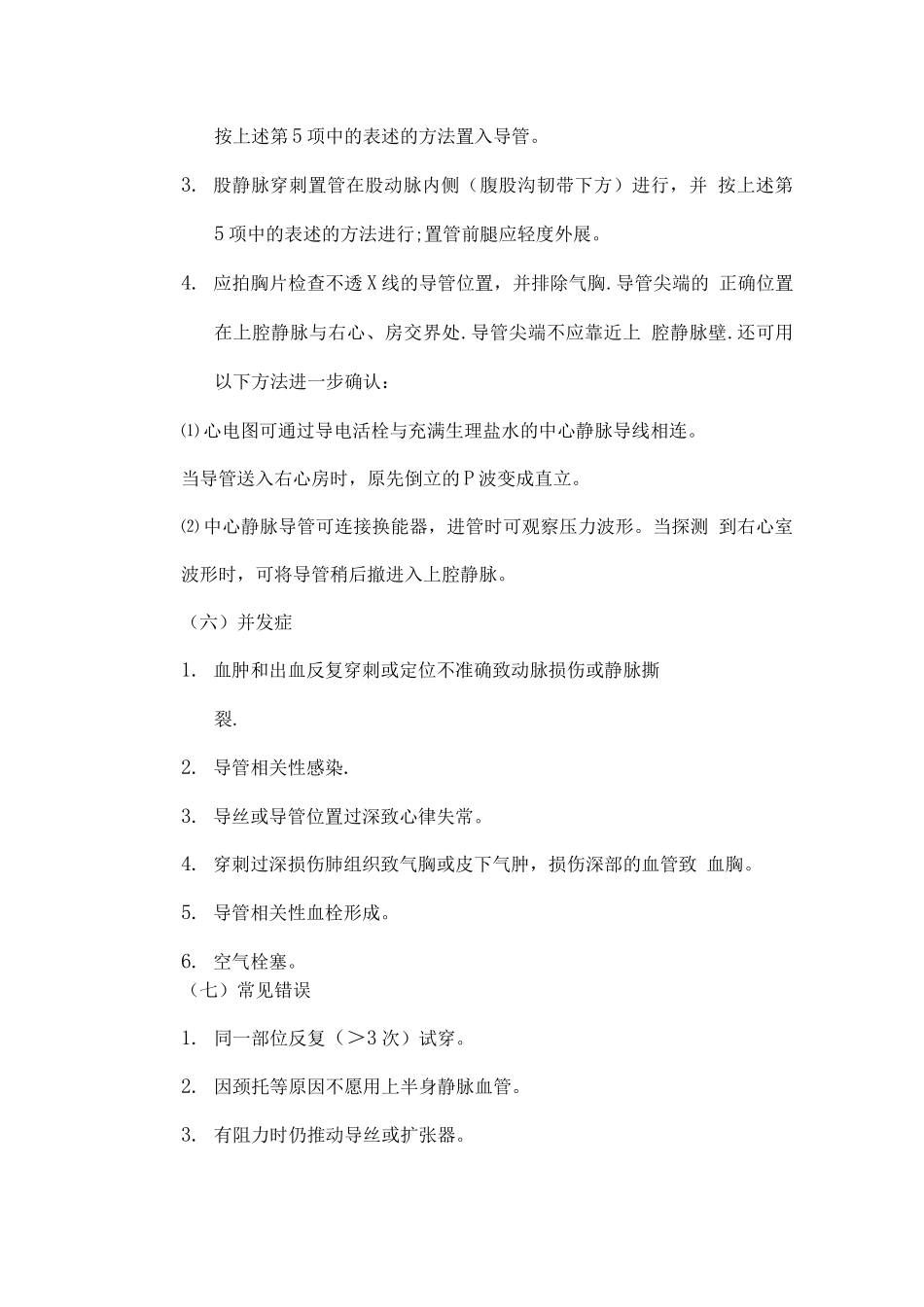 中心静脉置管规范流程_第3页