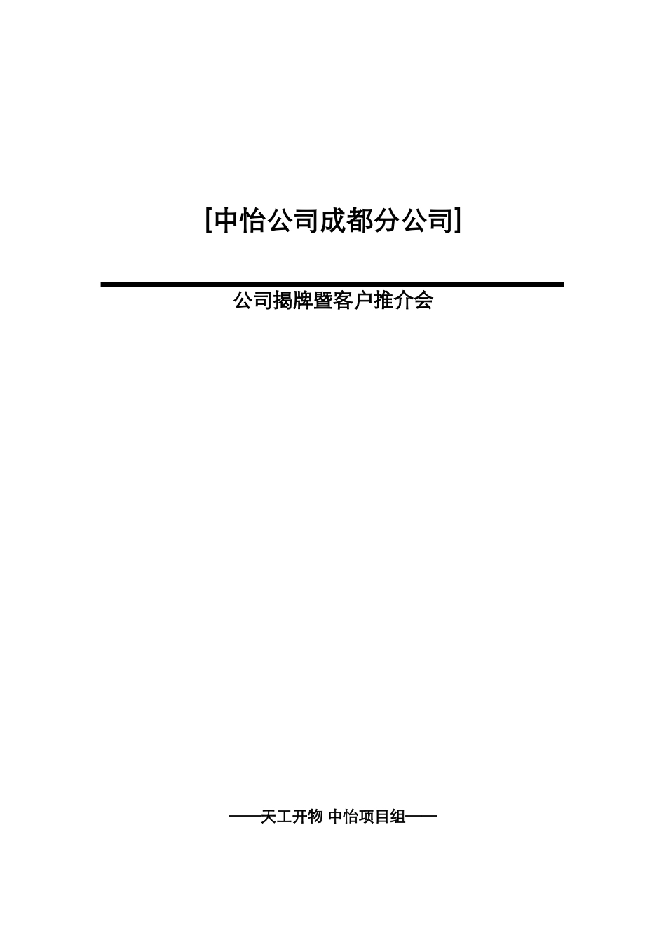 中怡公司成都分公司揭幕推介会方案_第1页