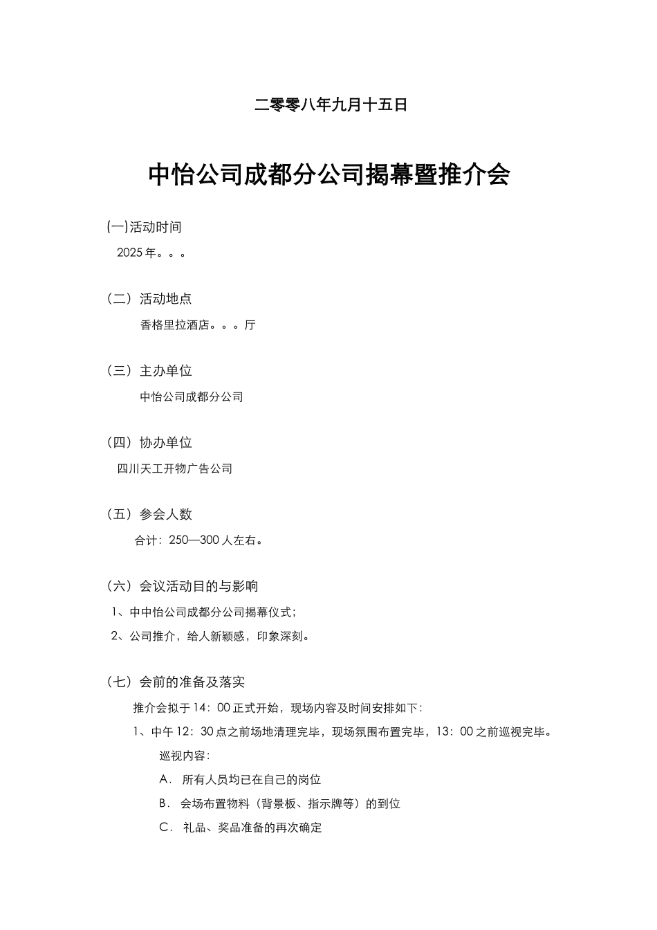 中怡公司成都分公司揭幕推介会方案_第2页