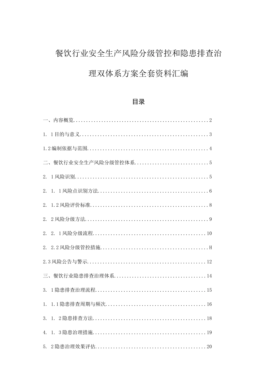 餐饮行业安全生产风险分级管控和隐患排查治理双体系方案全套资料汇编_第1页