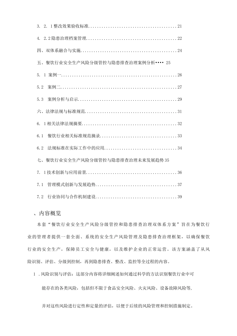 餐饮行业安全生产风险分级管控和隐患排查治理双体系方案全套资料汇编_第2页
