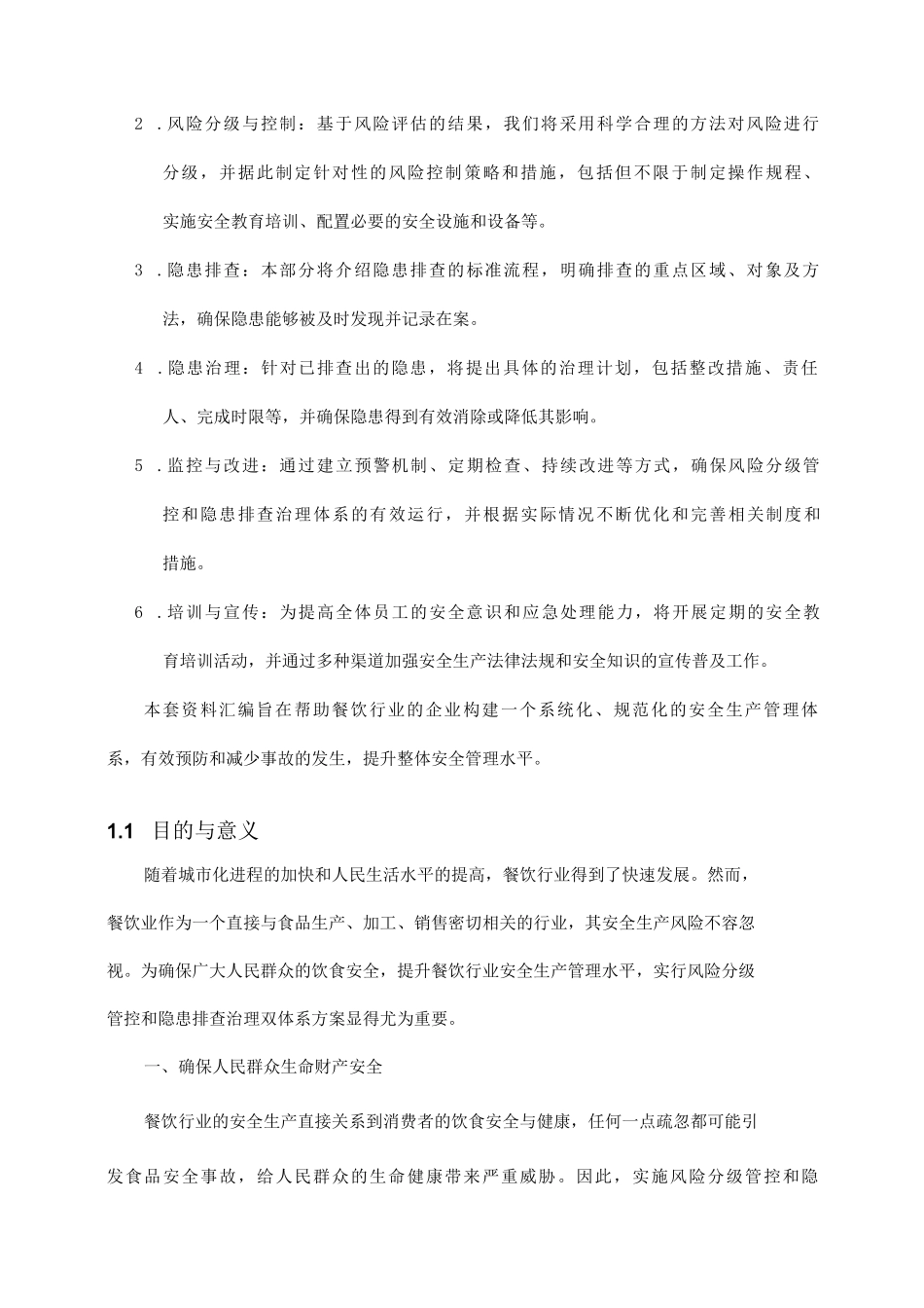 餐饮行业安全生产风险分级管控和隐患排查治理双体系方案全套资料汇编_第3页