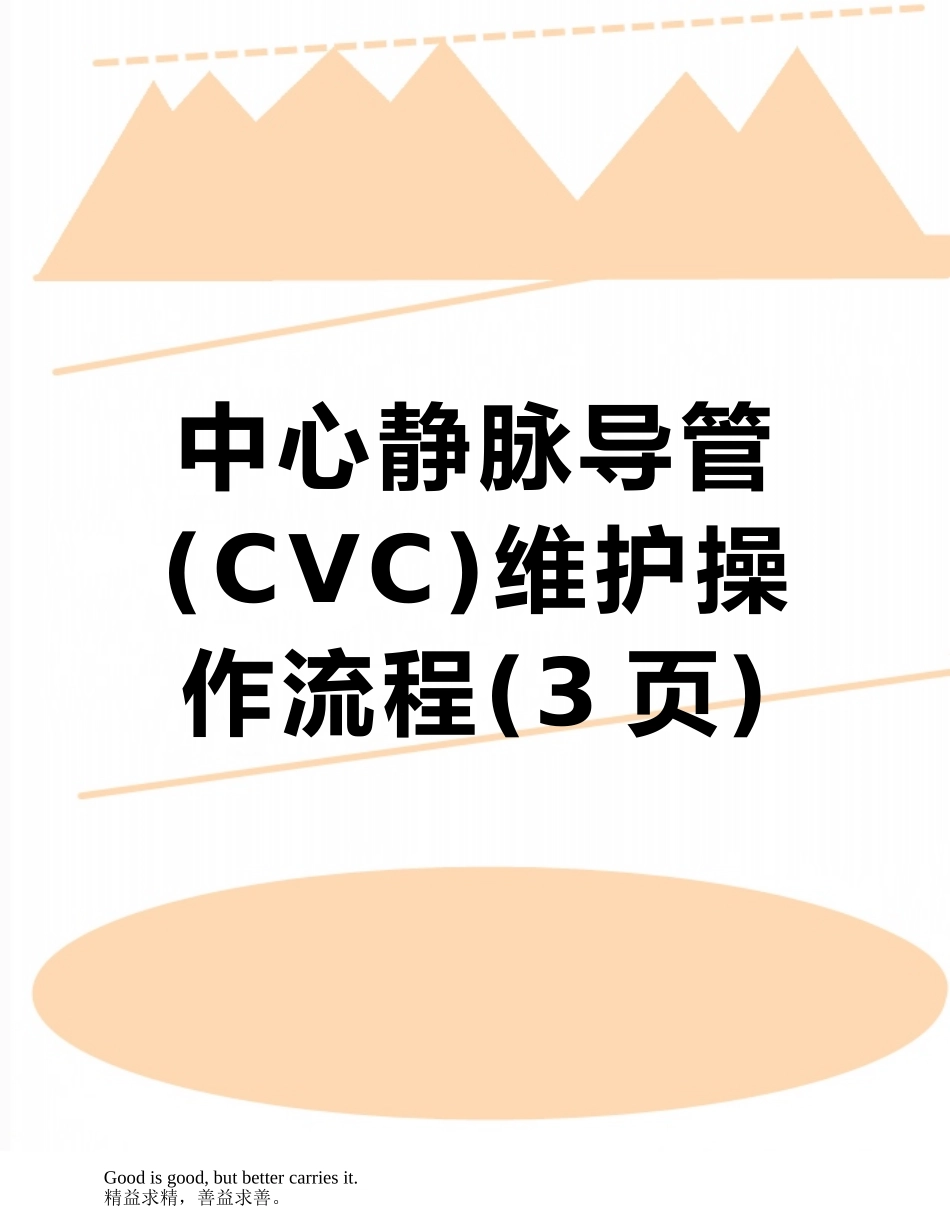 中心静脉导管维护操作流程_第1页