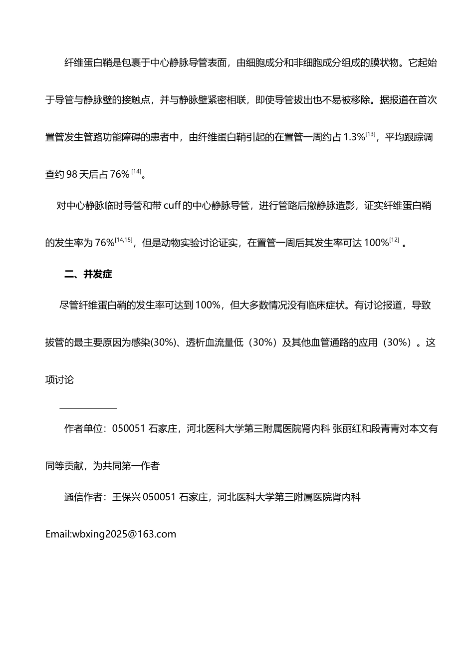 中心静脉导管相关纤维蛋白鞘研究进展_第3页