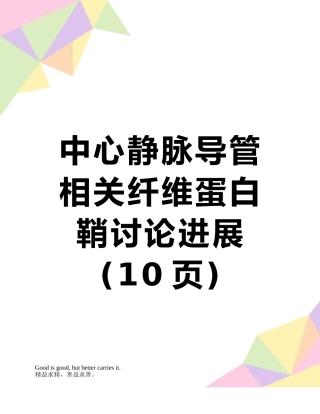 中心静脉导管相关纤维蛋白鞘研究进展