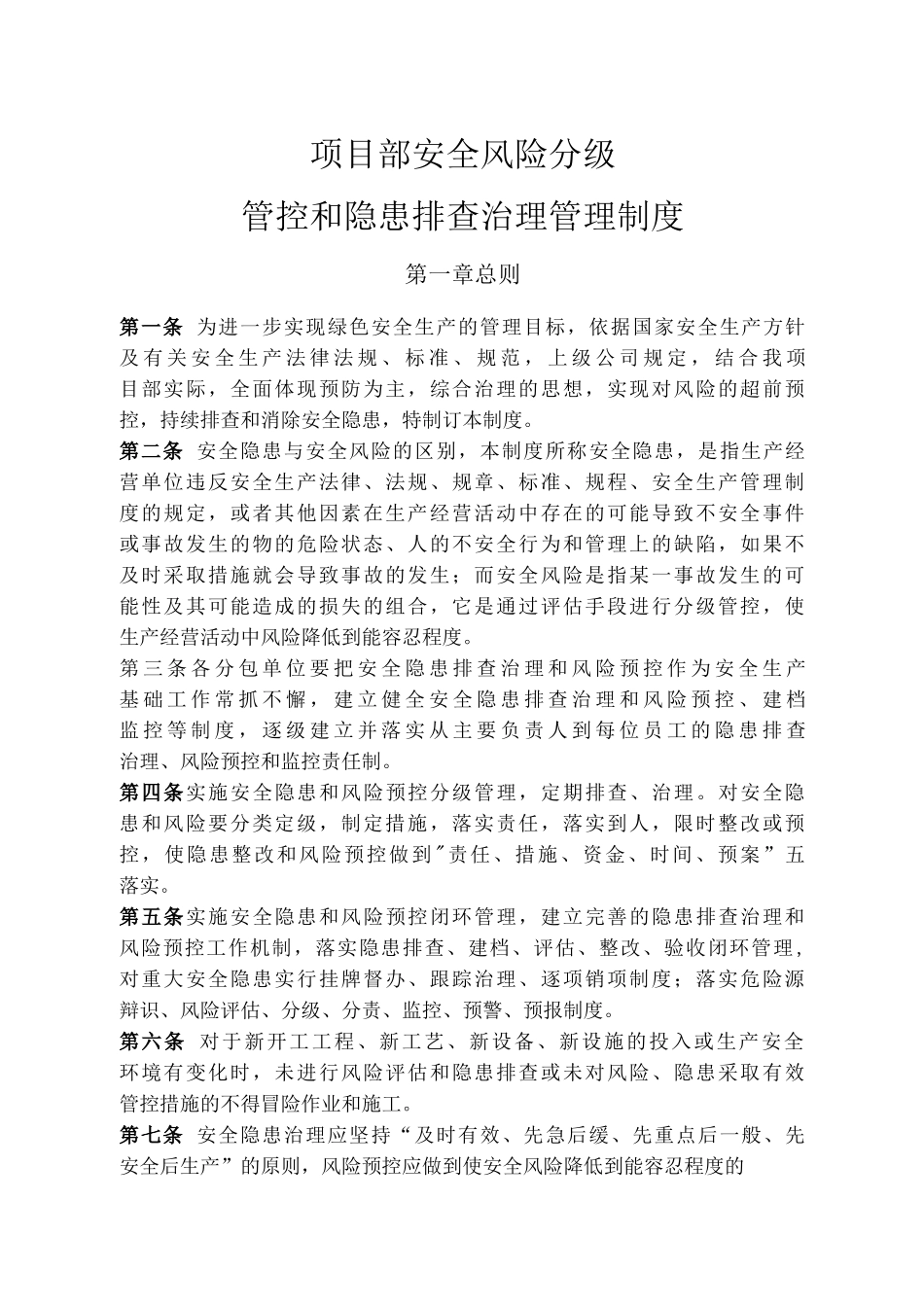 安全风险分级管控和隐患排查治理管理制度_第1页