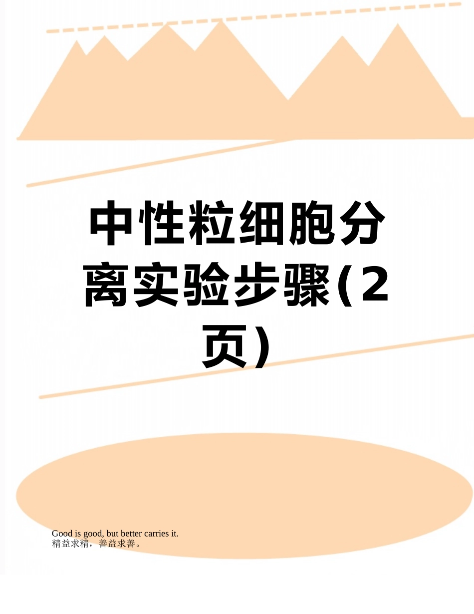 中性粒细胞分离实验步骤_第1页
