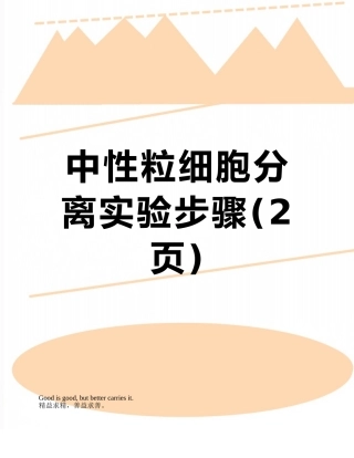 中性粒细胞分离实验步骤