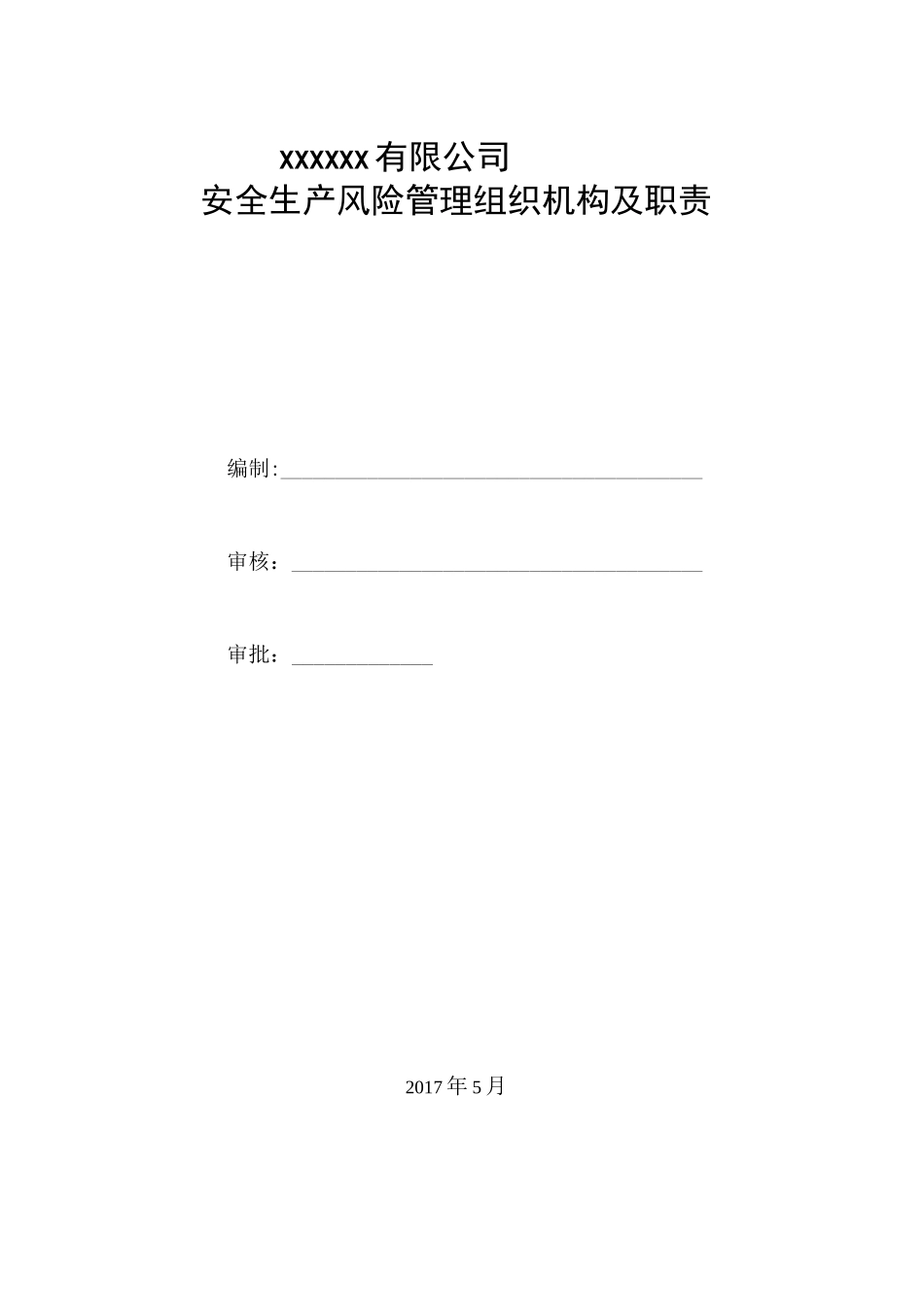 安全风险分级管控和隐患排查治理管理制度(全套)_第3页