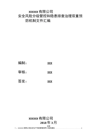 安全风险分级管控和隐患排查治理管理制度(全套)