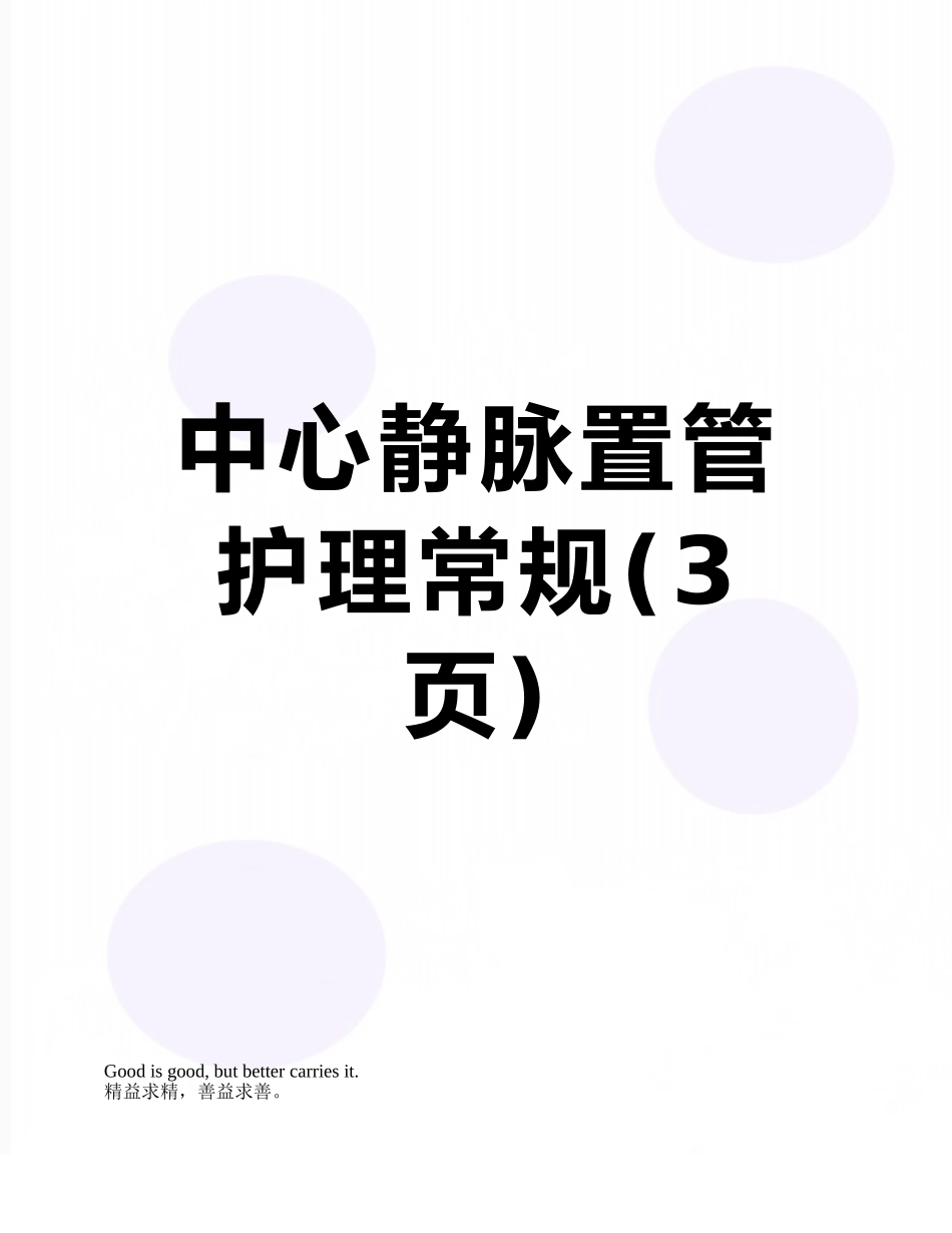中心静脉置管护理常规_第1页