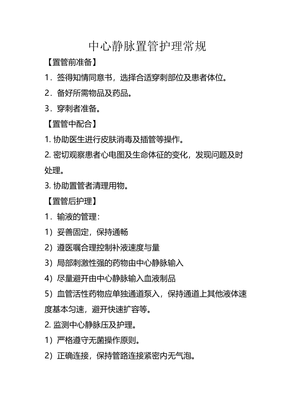 中心静脉置管护理常规_第2页