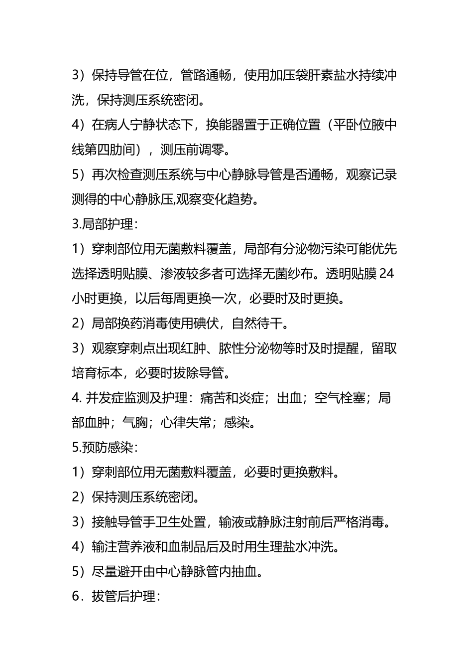 中心静脉置管护理常规_第3页