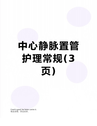 中心静脉置管护理常规