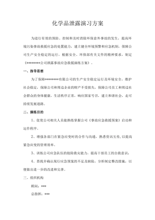 某危险化学品企业环境泄漏应急演练方案范本