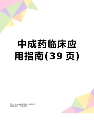 中成药临床应用指南