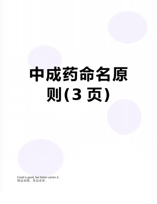 中成药命名原则