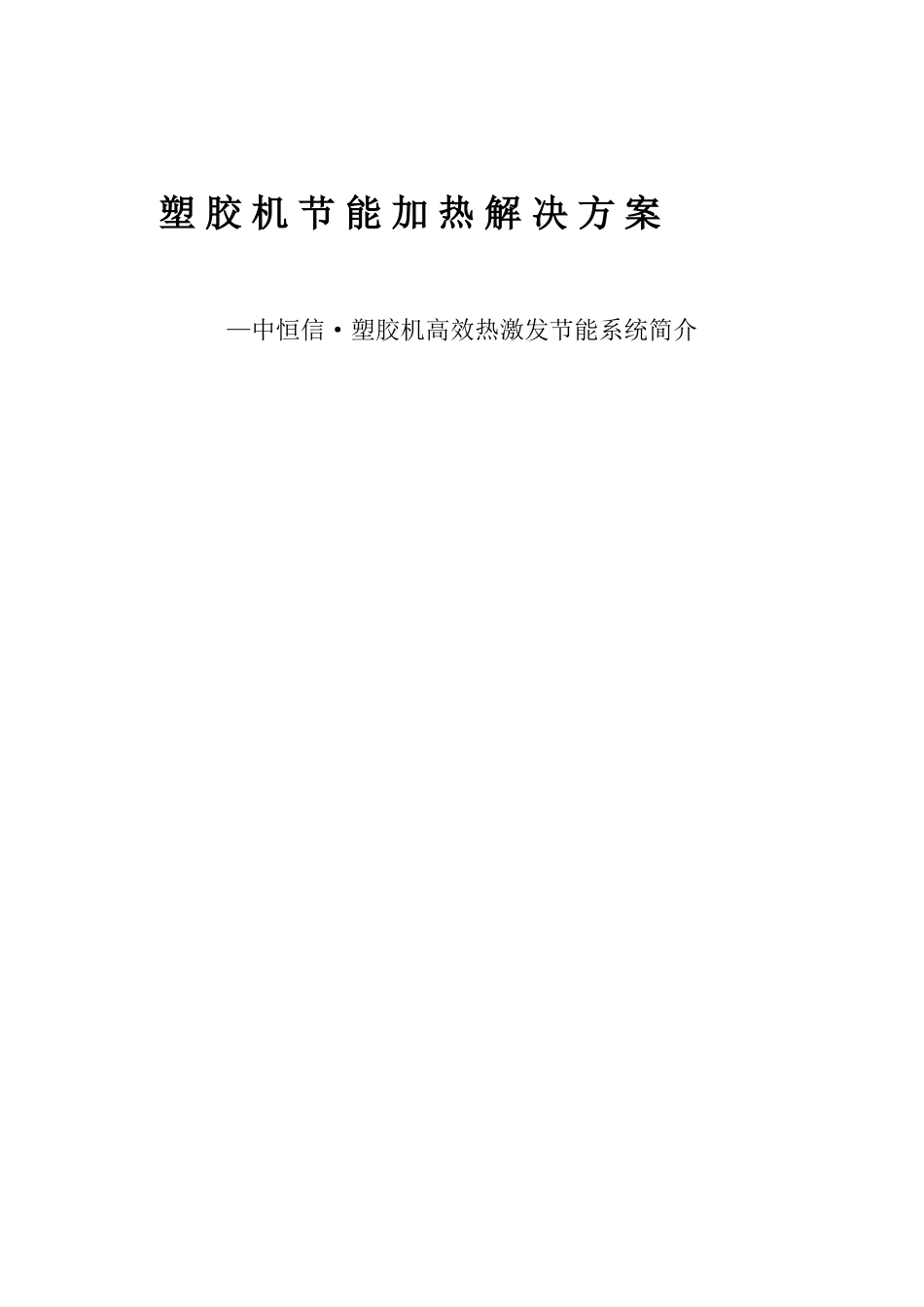 中恒信·塑胶机节能加热解决方案_第1页