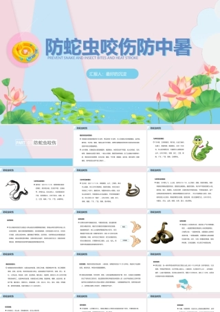 防蛇虫防暑课件