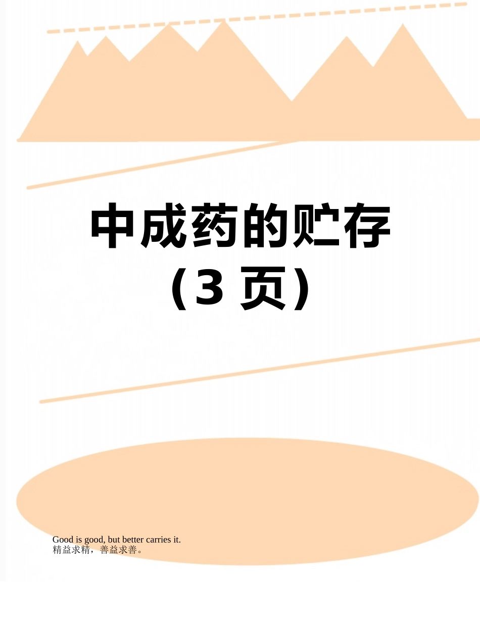 中成药的贮存_第1页