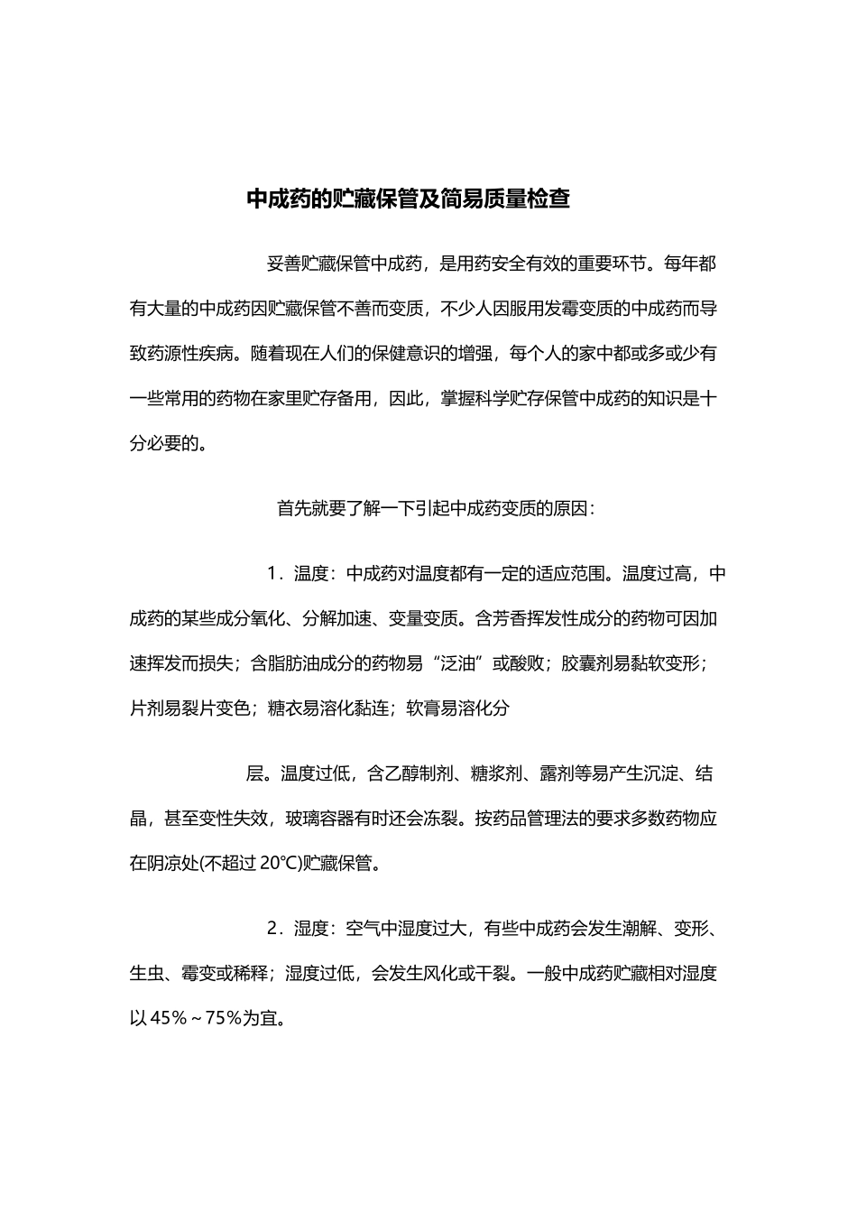 中成药的贮存_第2页