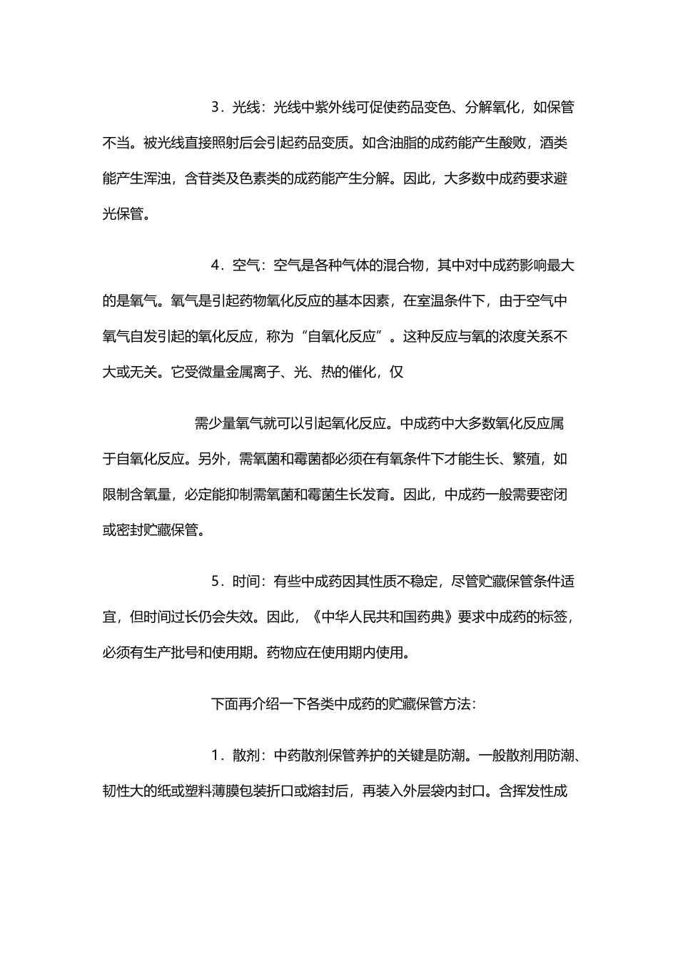 中成药的贮存_第3页