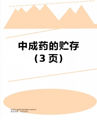 中成药的贮存