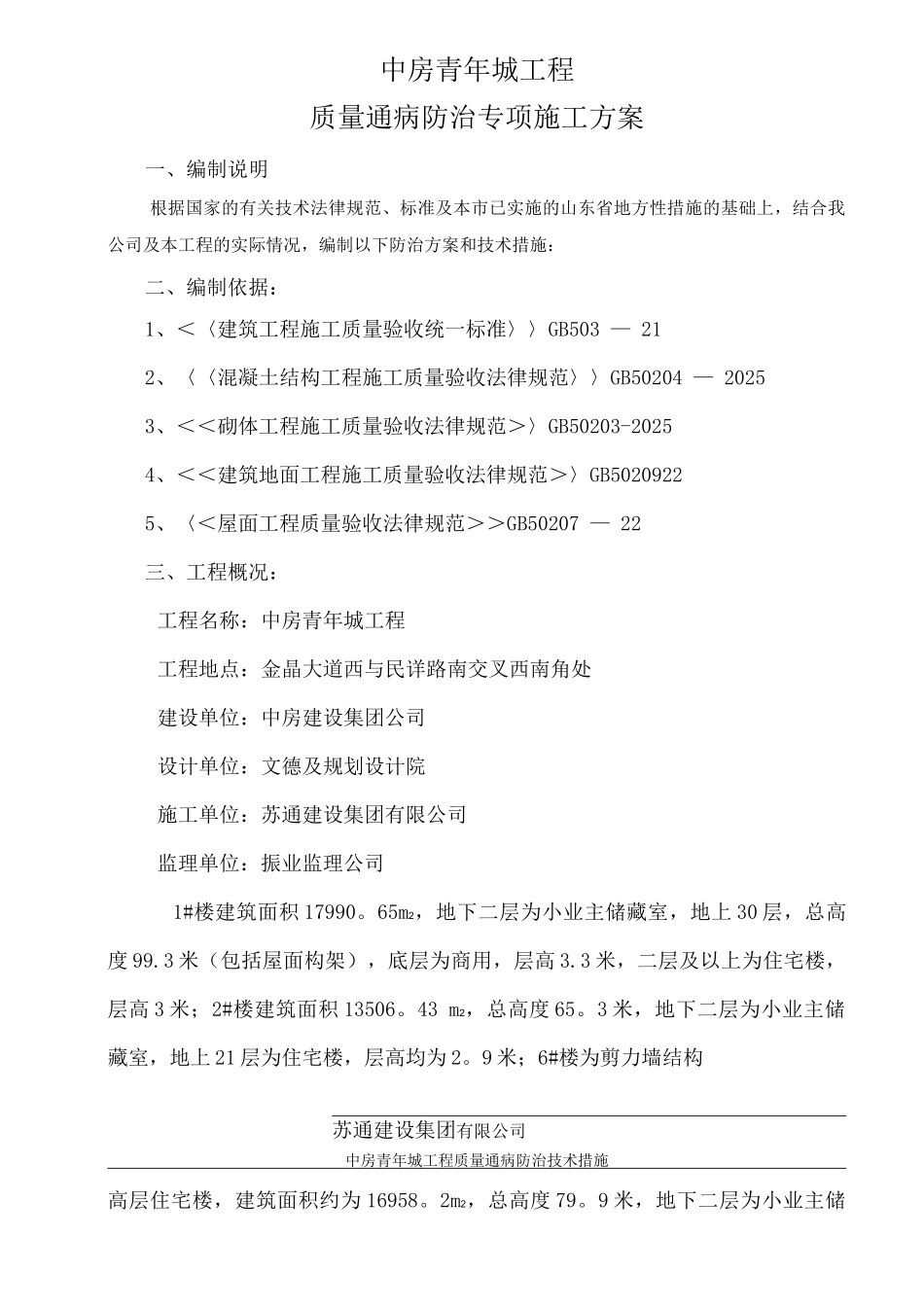 中房青年城工程质量通病防治专项施工方案_第2页