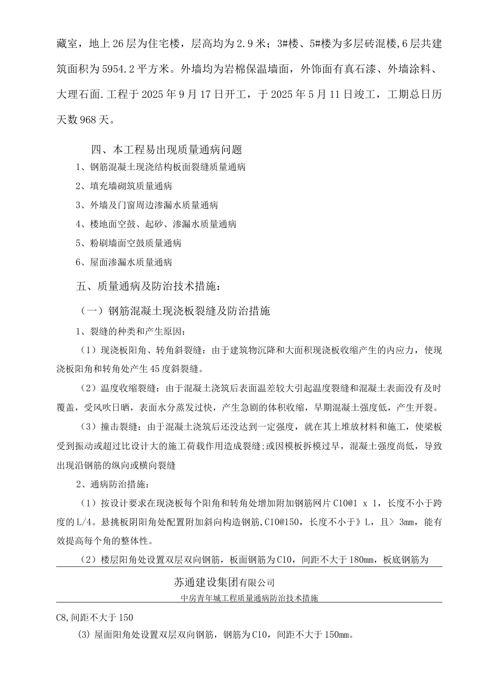 中房青年城工程质量通病防治专项施工方案_第3页