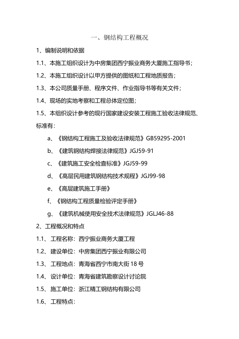 中房集团西宁振业商务大厦组织设计_第2页