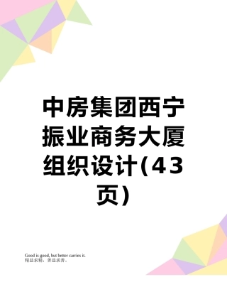 中房集团西宁振业商务大厦组织设计