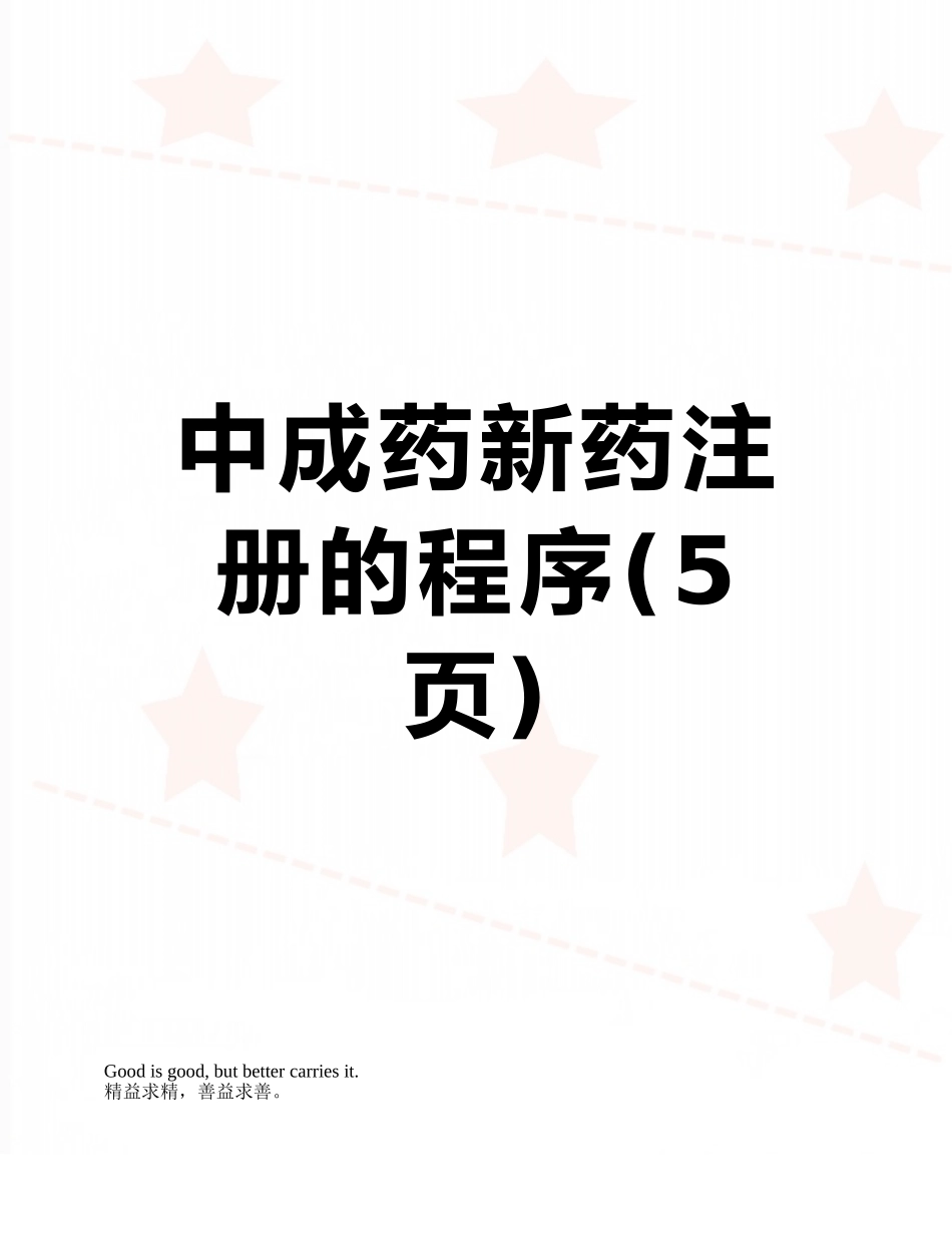 中成药新药注册的程序_第1页