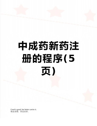 中成药新药注册的程序