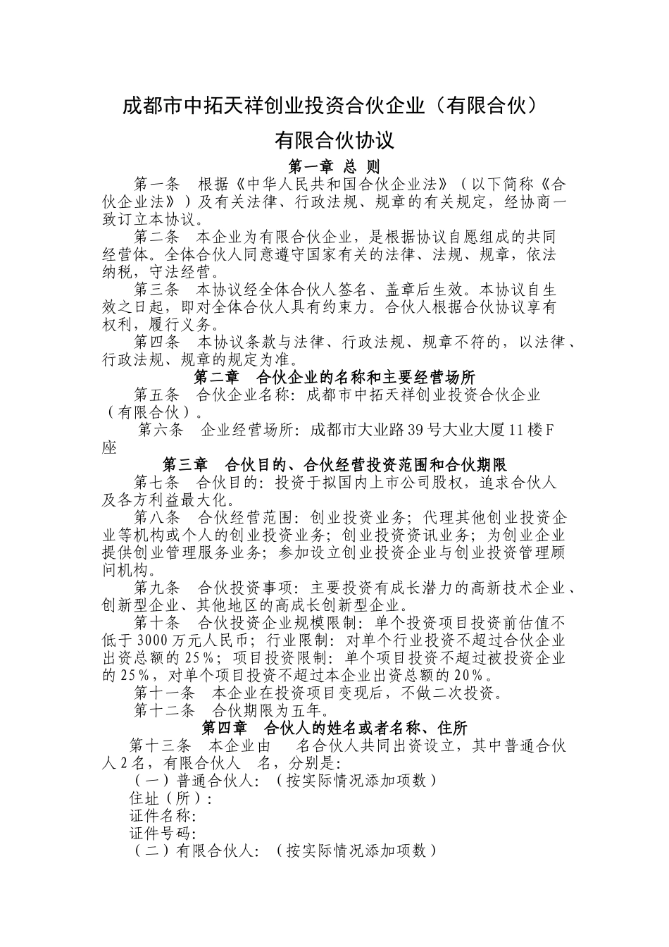 中拓天祥合伙协议_第1页