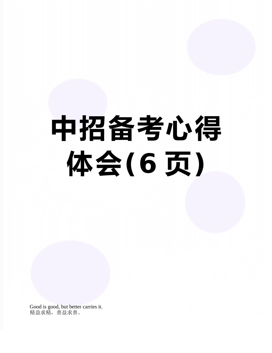 中招备考心得体会_第1页