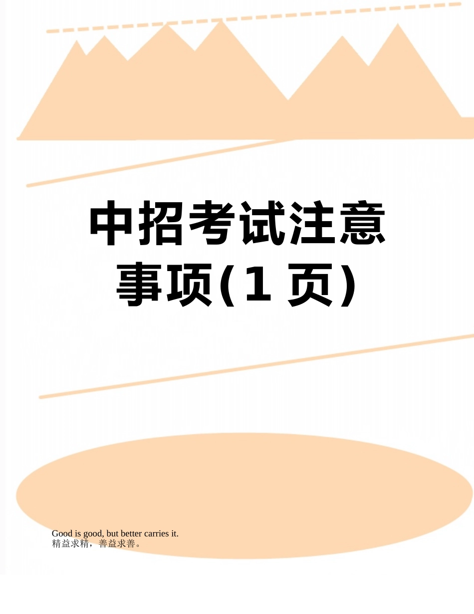 中招考试注意事项_第1页