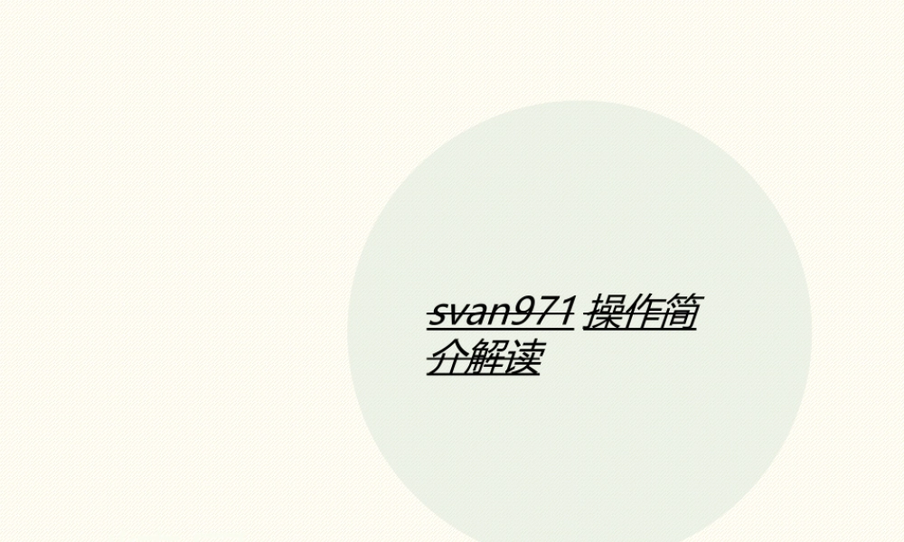 svan971操作简讲义介解读