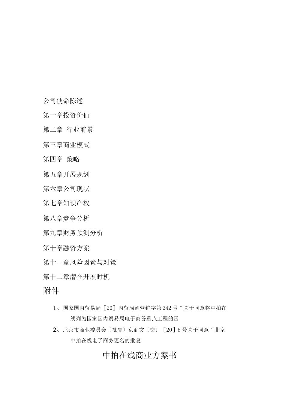 中拍在线商业计划书_第2页