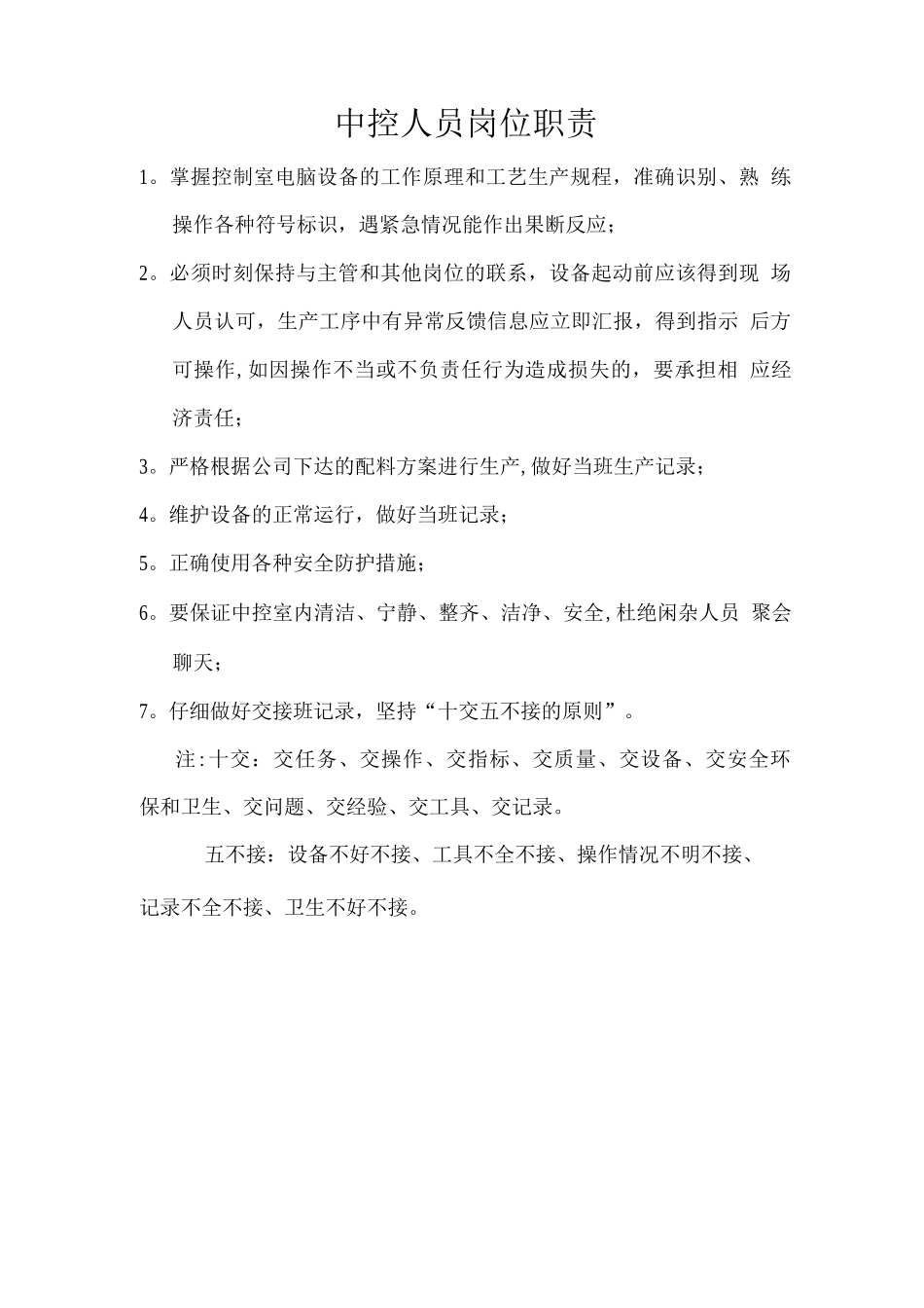 中控人员岗位职责_第1页