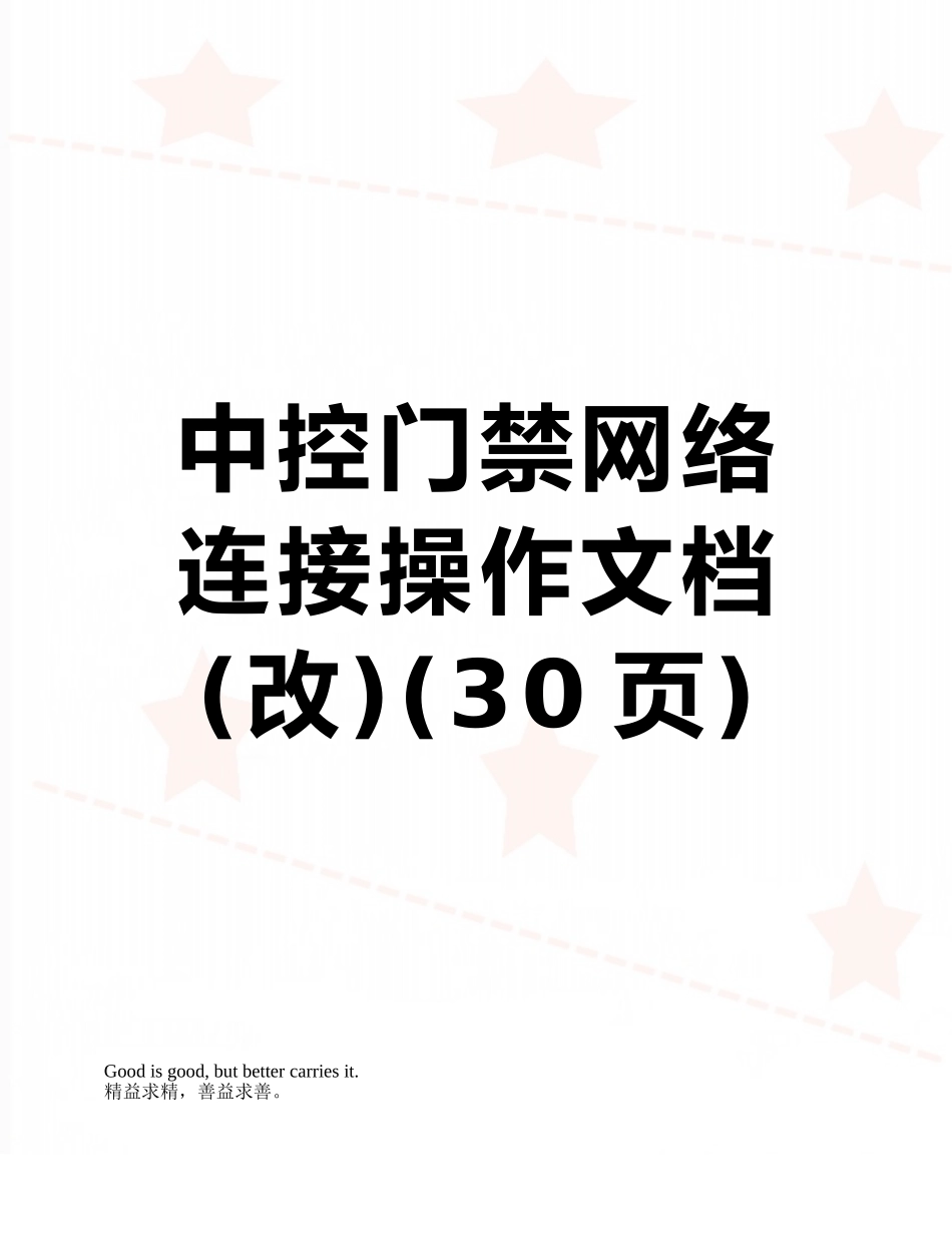 中控门禁网络连接操作文档_第1页