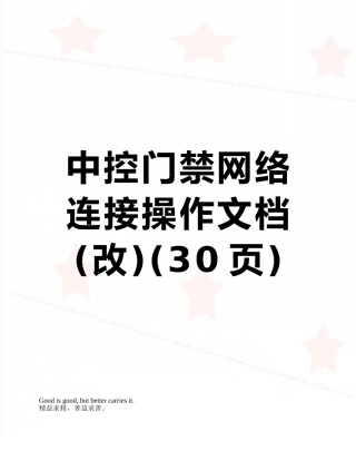 中控门禁网络连接操作文档