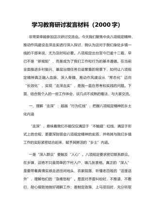 学习教育研讨发言材料