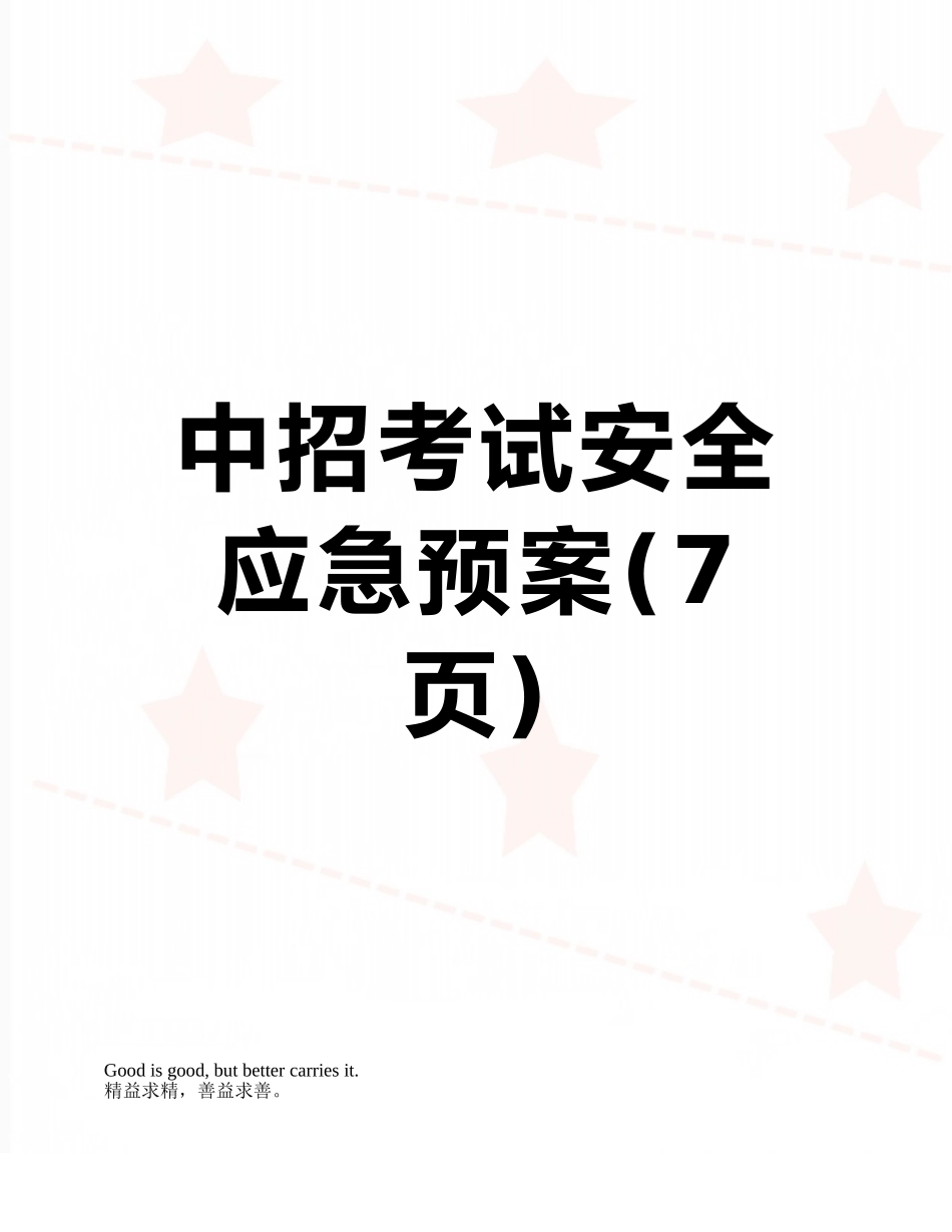 中招考试安全应急预案_第1页