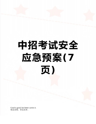 中招考试安全应急预案