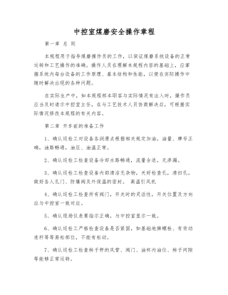 中控室煤磨安全操作规程