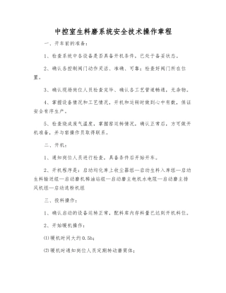 中控室生料磨系统安全技术操作规程