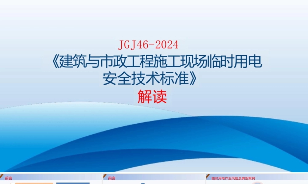 《建筑与市政工程施工现场临时用电安全技术标准2024》解读pptx
